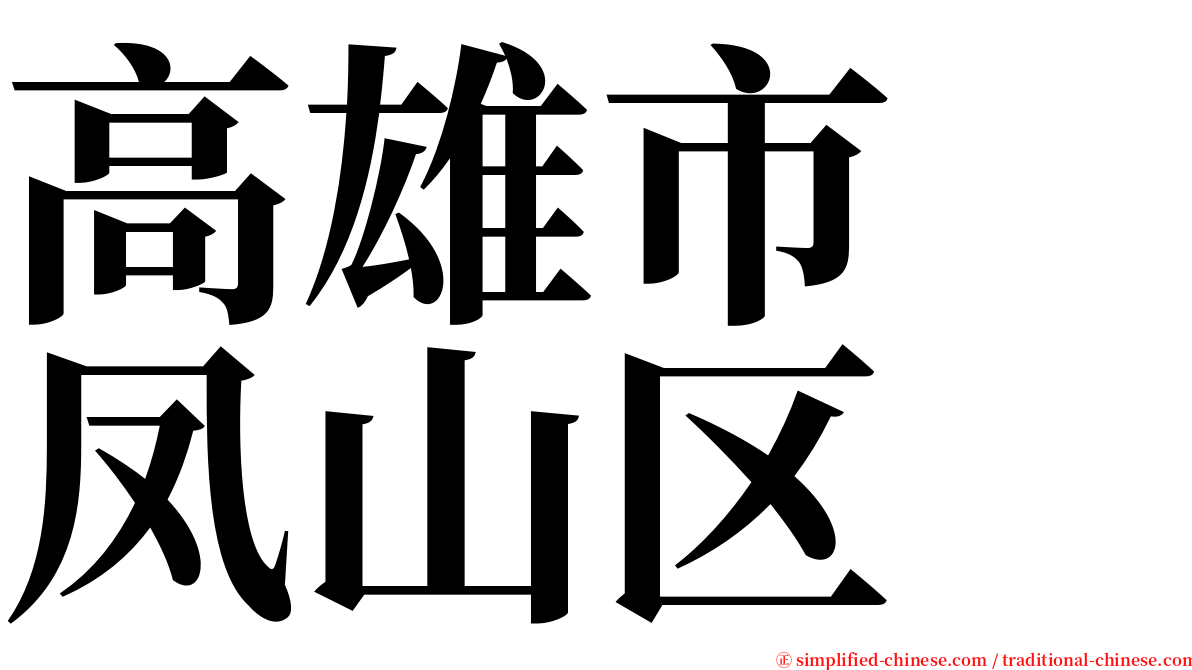 高雄市　凤山区 serif font